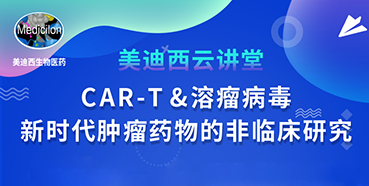 【直播预告】韦毅：CAR-T&溶瘤病毒-新时代肿瘤药物的非临床研究