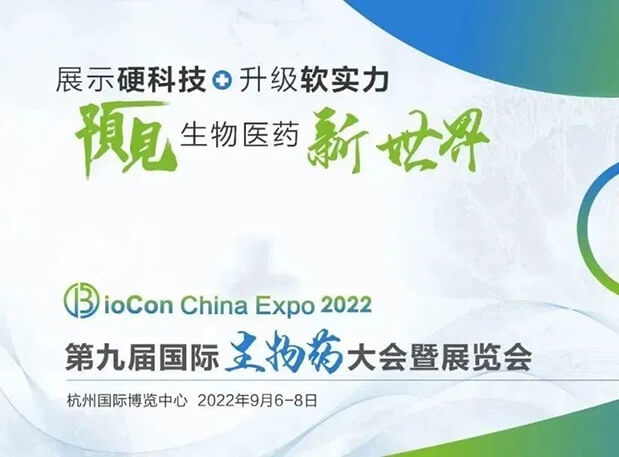 相约杭州| 人生就是博邀您参加第九届国际生物药大会暨展览会