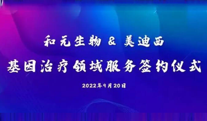 【美·记闻】携手赋能基因治疗，和元生物与人生就是博达成战略合作