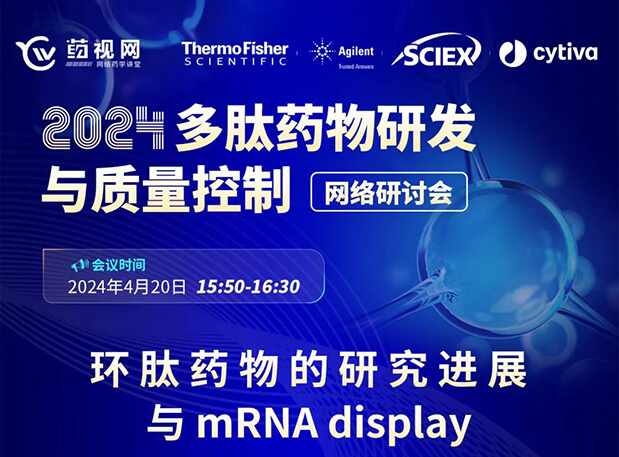 直播预告 | 环肽药物的研究进展与mRNA display，即刻免费报名